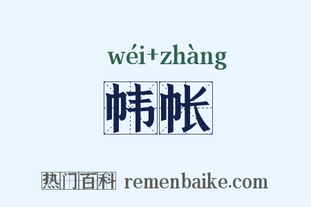 帏帐是什么意思的图片